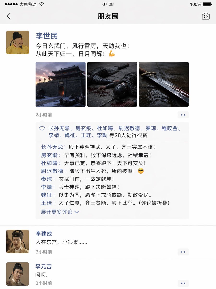 玄武门之变的朋友圈截图